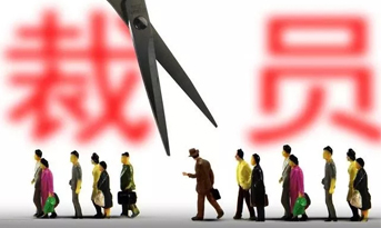 2018年底裁员潮，凤凰联盟献建议？