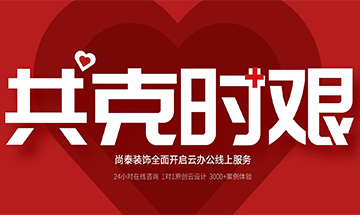 齐心抗“疫”，共克时艰 | 凤凰联盟装饰全面开启24小时线上服务